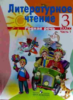 Книга Климанова Л.Ф. Литературное чтение Родная речь 3 класс Часть 1, 11-12193, Баград.рф